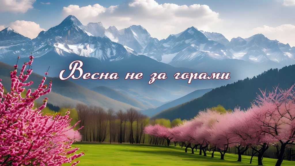 Весна не за горами - фразеологизм