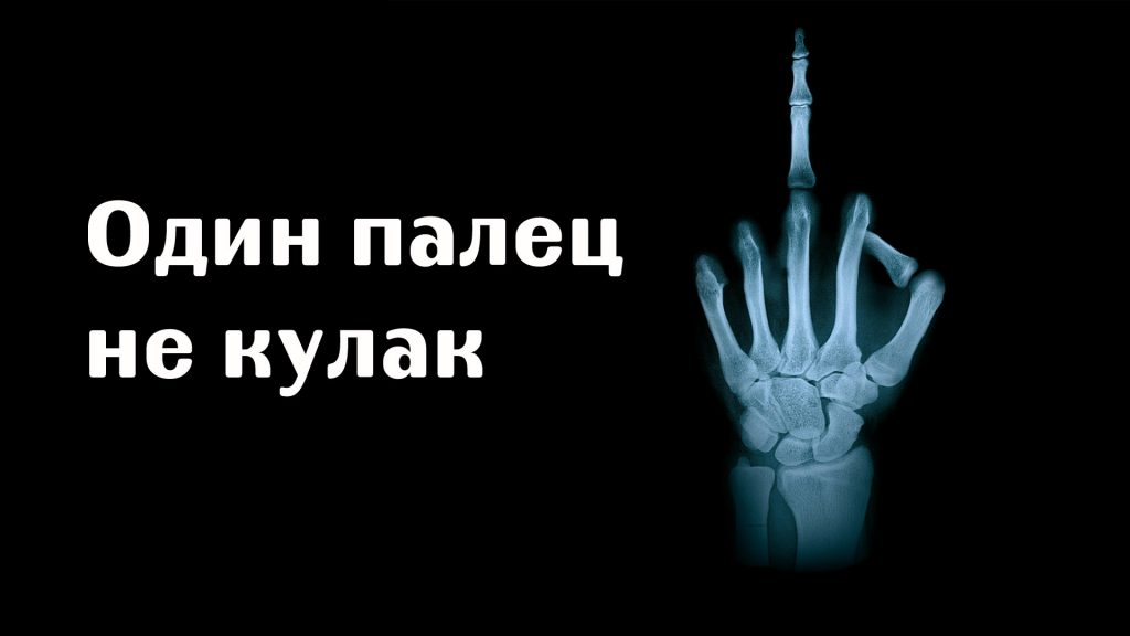 Один палец не кулак - значение поговорки