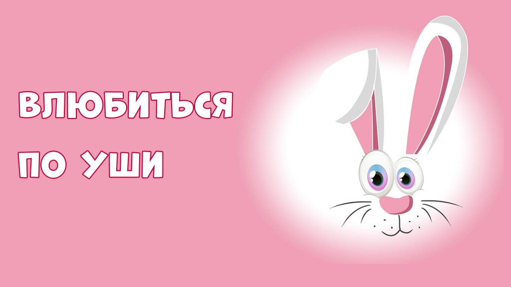 Фразеологизмы о любви: "Влюбиться по уши"