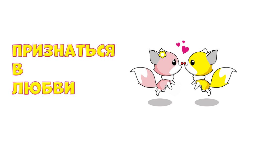 Фразеологизмы о любви: "Признаться в любви"