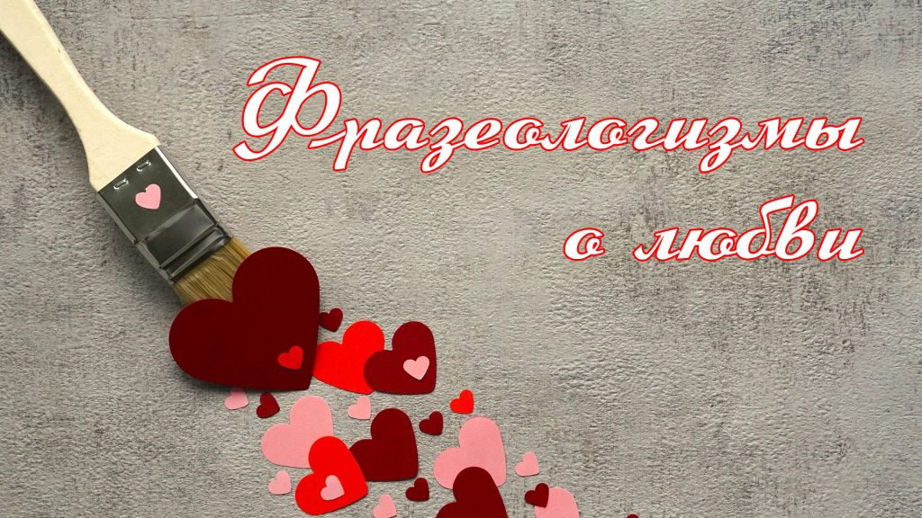 Фразеологизмы о любви