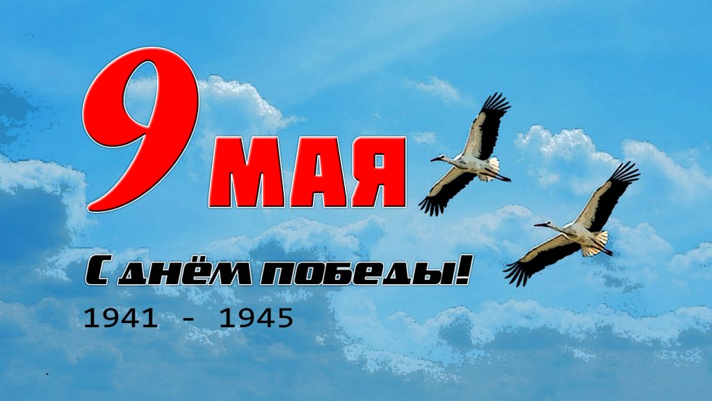 9 мая - день Победы!
