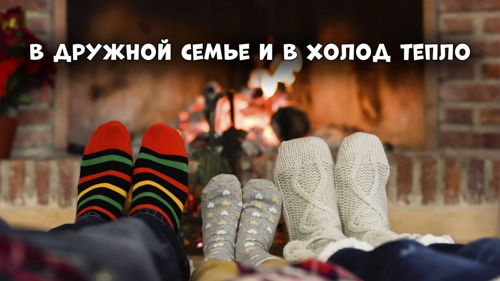 В дружной семье и в холод тепло - пословица