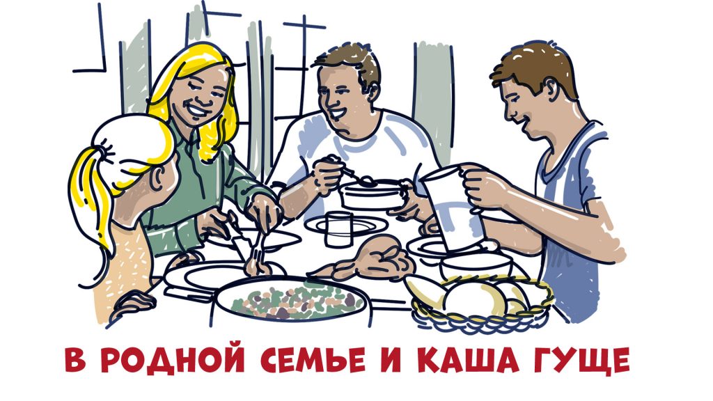 В родной семье и каша гуще - пословица о семье
