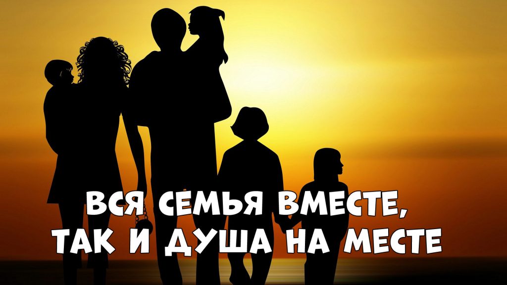 Пословицы о семье: Вся семья вместе, так и душа на месте