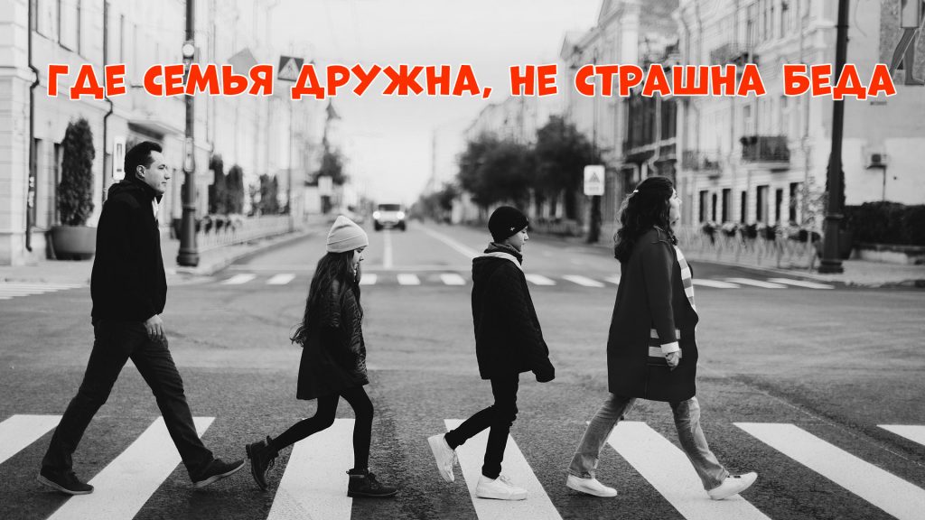Где семья дружна, не страшна беда - пословица
