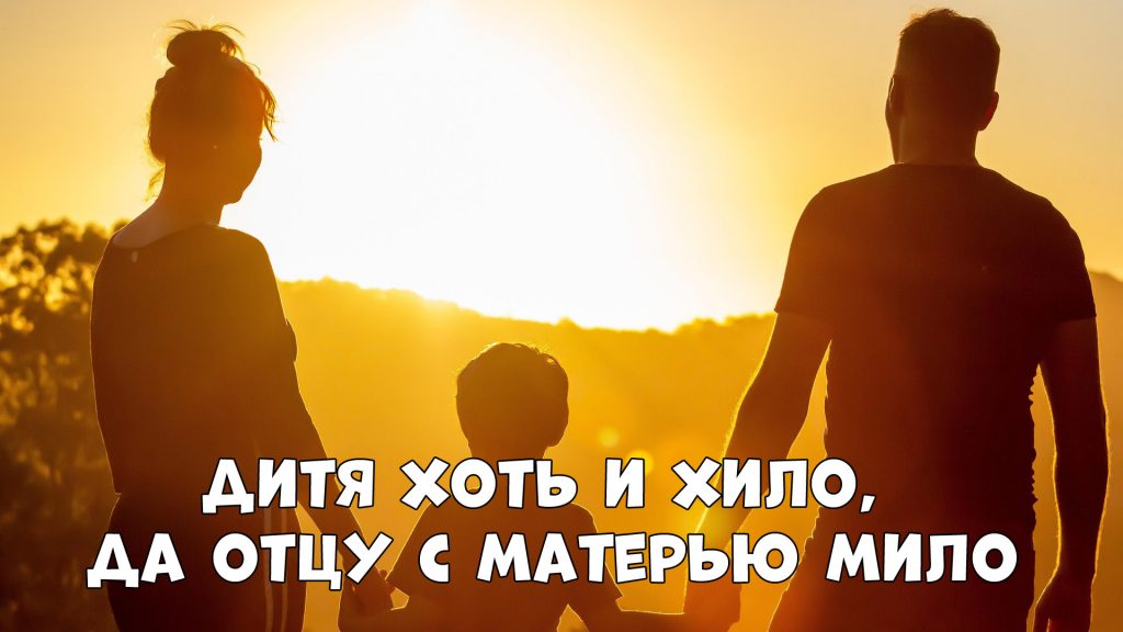 Дитя хоть и хило, да отцу с матерью мило - пословица
