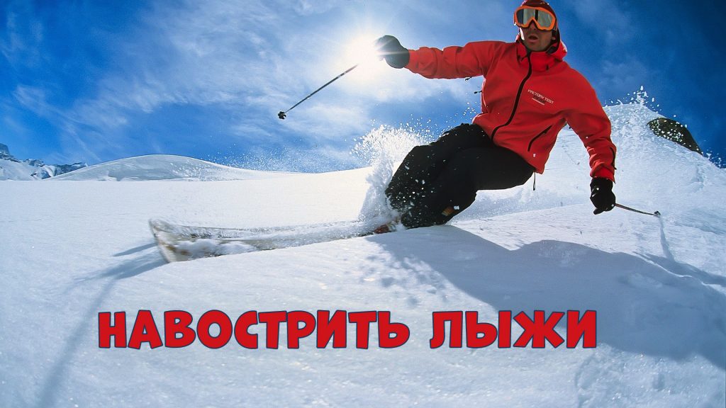 Навострить лыжи - фразеологизм русского языка
