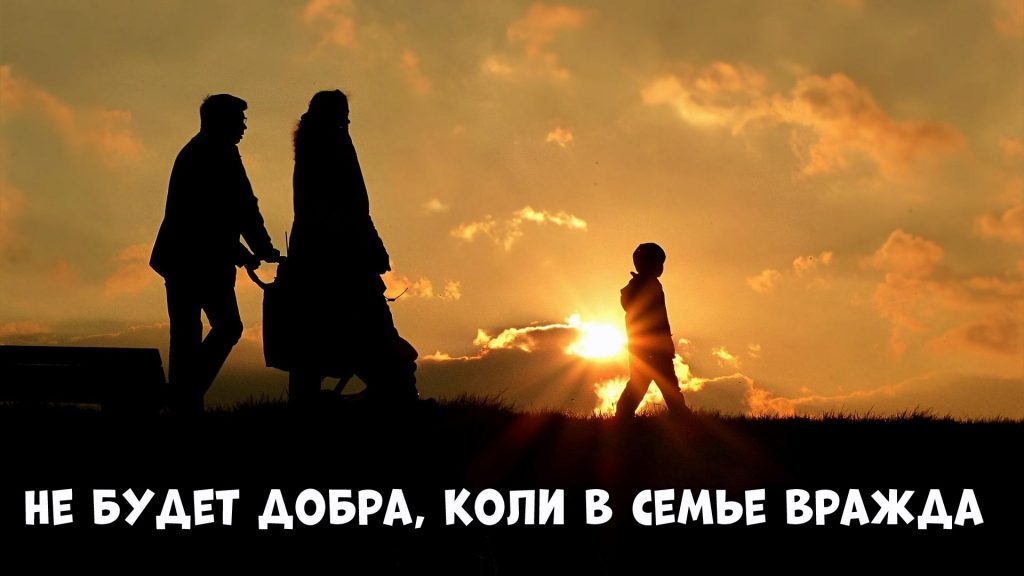 Пословицы о семье: Не будет добра, коли в семье вражда