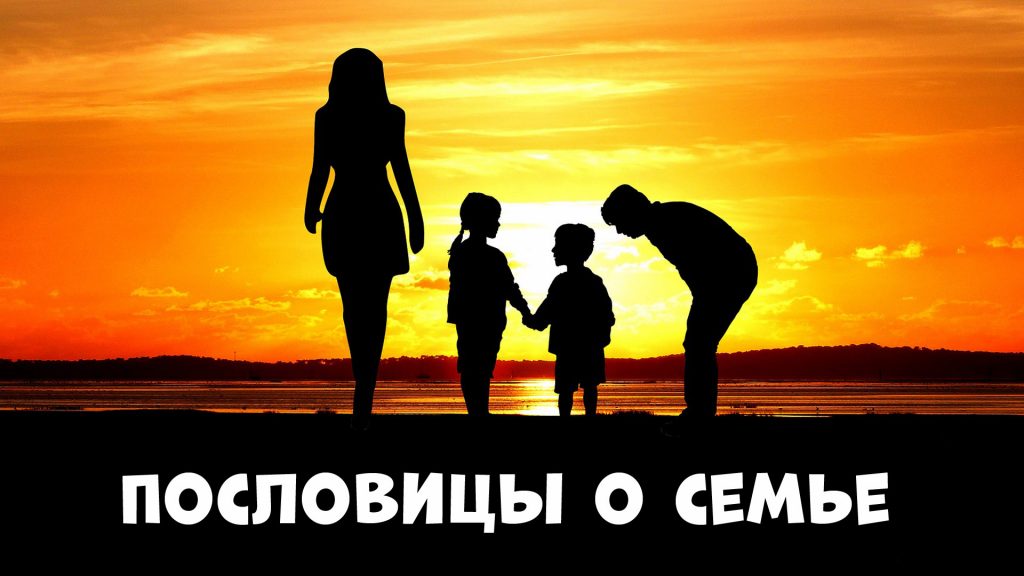 Пословицы о семье
